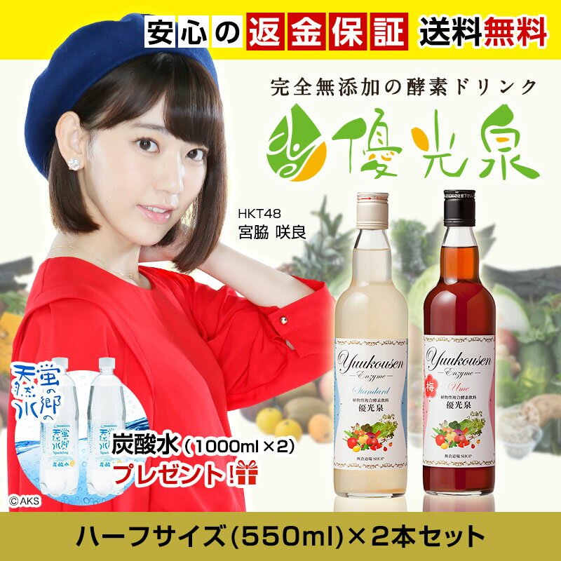 【送料無料】 酵素ドリンク 無添加 ファスティング 【優光泉 ハーフボトル 550ml】炭…...:danjiki-dojo:10000045