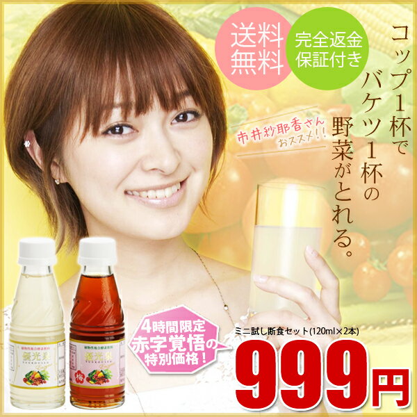 酵素飲料★ミニお試しセットが61％OFFの999円！酵素ファスティングで簡単ダイエット♪話題のEnzymeでプチ断食にモデルも注目！！