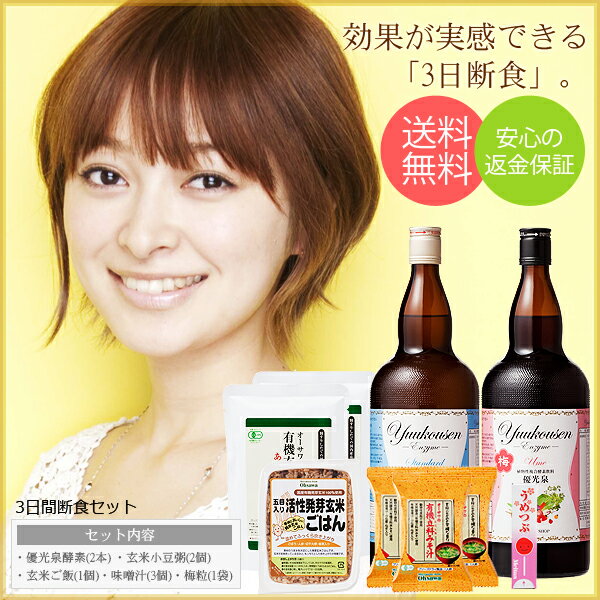 初心者も安心の酵素ダイエット!3日間断食セット・送料、代引き手数料完全無料!酵素 酵素飲料