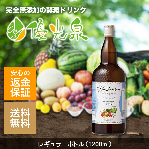 無添加の酵素飲料 優光泉酵素 レギュラーボトル1200ml|クレンズジュース クレンズダイエット 酵...:danjiki-dojo:10000000