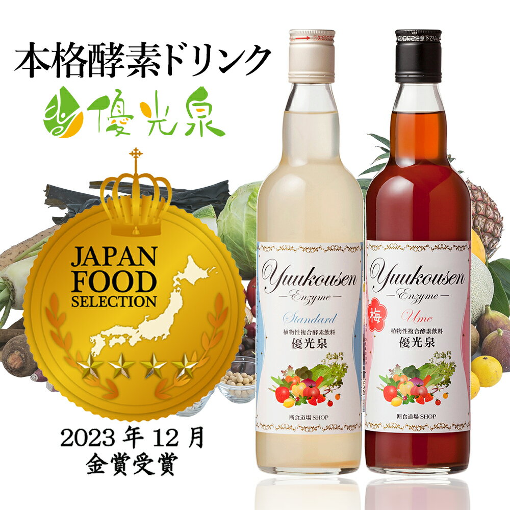 本格 <strong>酵素</strong>ドリンク 優光泉 置き換えダイエット <strong>ファスティング</strong> ダイエット ！ ＼金賞受賞／ <strong>酵素</strong>ドリンク <strong>ファスティング</strong> セット【 優光泉 ハーフボトル 550ml 】 断食ダイエット <strong>酵素</strong>ダイエット <strong>酵素</strong>ドリンク サプリ <strong>酵素</strong>