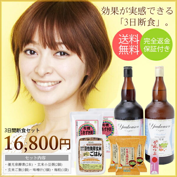 初心者も安心の酵素ダイエット!3日間断食セット・送料、代引き手数料完全無料!酵素 酵素飲料