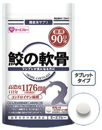 ★鮫軟骨抽出物を4粒中に1176mg配合!超徳用90日シリーズ鮫の軟骨