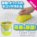 ★キーボードの大掃除にもサイバークリーン Home&Officeボトル160g★新感覚の押し付けてはがすだけ♪ぷにぷにスライム状の便利なお掃除ツールです♪★汚いパソコンのキーボードやスマートフォン・タブレット・携帯電話・凸凹部や隙間のお掃除に〜♪