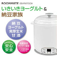 送料無料！★ROOMMATE いきいきヨーグルト&納豆家族★身体にやさしいホームメイド健康…...:danke-de-kirei:10003385