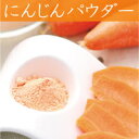 メール便発送(日にち時間指定不可・コンビニ不可)★にんじんファインパウダー・キャロット粉末40g★長崎産にんじん・人参をパウダーにしました♪★美味しいβ-カロテン入りにんじんジュース・にんじんピラフ・アイスにもね~♪