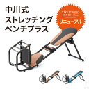 中川式ストレッチングベンチプラス・送料無料♪★無理なく自分のペースで柔軟性に合わせゆっくりと♪★反動をつけず筋力を使い呼吸は自然のままで止めないで♪★ハムストリングス・殿筋をグイ?っとスッキリ♪沖縄・離島は別途送料♪