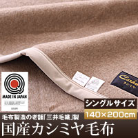 送料無料！三井毛織製国産カシミヤ毛布（シングル）　納期3〜4日前後です　10P19Mar12 【smtb-s】