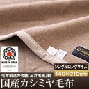 送料無料！三井毛織製国産カシミヤ毛布（シングルロング）　納期3〜4日前後です　10P19Mar12 【smtb-s】