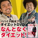 10P24sep10スリミングダンス1・2・3収録!パパイヤ鈴木プロデュースなんとなくダイエットDVD