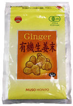 【無双本舗】生姜末・アルミパック　45g　「マクロビオティック・自然食品」