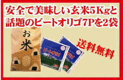 無農薬無化学肥料「ひとめぼれ」玄米 5kgとビートオリゴ7P2袋【送料無料】1023max10米・宮城県石巻市23年産「ひとめぼれ」玄米と赤ちゃんでも安心なオリゴ糖