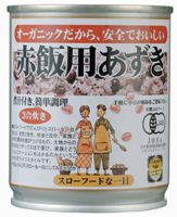 オーガニック 赤飯用あずき（缶）1023max10有機JAS認定品　大粒小豆使用　煮汁付きで簡単調理
