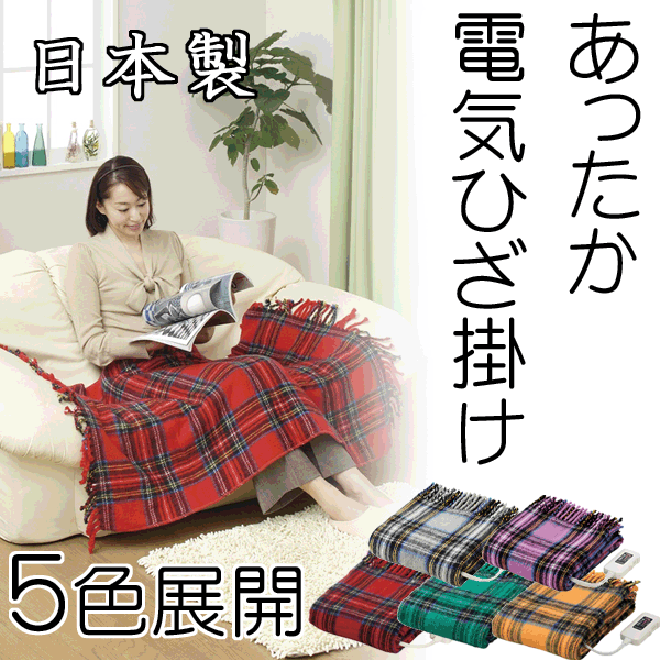 【送料無料】販路限定色追加!!なかぎし　電気膝掛け　NA-052H　　　　ひざ掛け ひざか…...:dantotsu-online:10000934