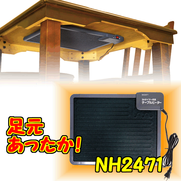 【送料無料】3時間タイマー付　テーブルヒーター　NH2471　デスクヒーター　マグネット …...:dantotsu-online:10001598