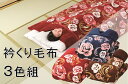 【送料無料】衿くり毛布三色組 140×230cm 東レ マシュロン あったか 保温 軽量 寝具 布団 もうふ ブランケット ふとん スリット 肩口あったか 寝具セット 毛布セット 家族用 来客用 カラフル 防寒 中空繊維 布団セット