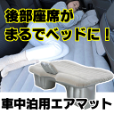 車用エアーマット 車載 リアシート リヤシート エア...
