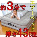 【送料無料】極厚43cm!エアーベッド 電動ポンプ付き グレ...