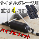 【送料無料】サイクルガレージ対応重石 4個入り おもし サイクル ハウス 自転車 バイク 収納 レジャー アウトドア ビニール シート 強風対策 持ち運び 重石 パイプ 取っ手 固定用 日除け 固定 おもり 錘 重り パイプ用重石 パイプ車庫 重石
