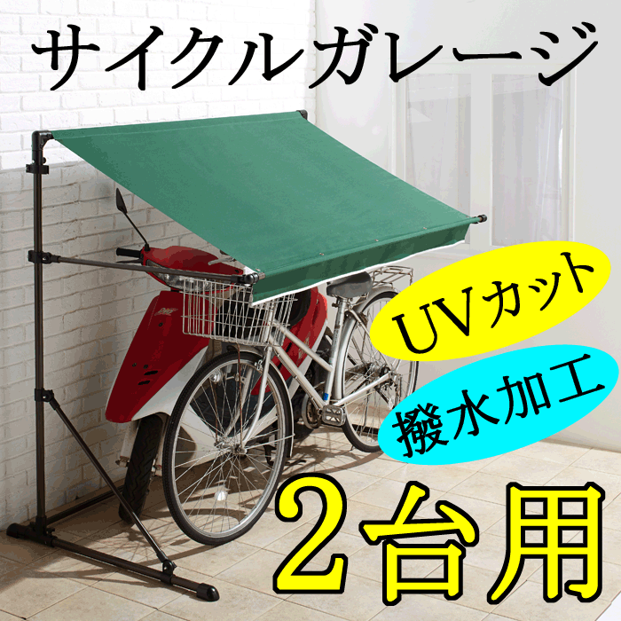 【入荷待ち】サイクルガレージ 2台用　　自転車置き場 高さ調節 オーニング 日よけ 雨よけ…...:dantotsu-online:10001634