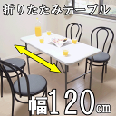 【送料無料】デラックス折りたたみテーブル 120cmタイプ 作業台 ガーデニング フォールディング 折り畳み 作業テーブル アウトドア レジャー ガーデンファニチャー DIY 日曜大工 農作業 仕分け 作業台 ワークテーブル