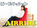 【送料無料】マイクロビーズソファー AIRRIDE ビーズクッション チェアー ごろ寝 昼寝 スツール 椅子 人をダメにするソファ やわらか インテリア 家具 一人暮らし ジャンボ ふかふか もちもち 枕 まくら エアライド 癒し 抱き枕 ヒトをダメにする エアーライド