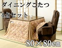 【送料無料】ダイニングこたつ4点セット ハイタイプこたつ 掛布団 高座椅子 コタツ 炬燵 テーブル 机 掛け フトン 回転 チェアー 天然木 高脚 暖房 省エネ エコ 節電 和室 居間 ハイタイプこたつ4点セット ハイこたつ リビングこたつ 家具調