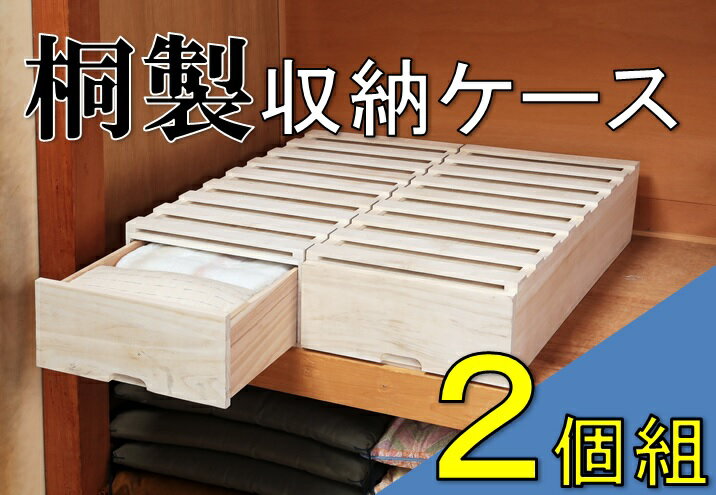 【送料無料】桐製収納ケース 2個組 押し入れ 引出し 衣装ケース 衣類 収納 桐製ケース すのこ 衣...:dantotsu-online:10001688