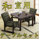 【送料無料】和卓テーブル&高座椅子2脚組 3点 セット チェアー 机 デスク 座卓 座いす 和室 ぴったり 和風 座敷 座敷椅子 ローテーブル 和風テーブル ローデスク 和室用 木製テーブル テーブルセット ロータイプ 立ち上がり シンプル 和風ダイニングセット チェア