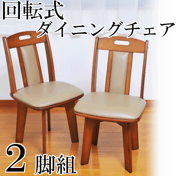 【送料無料】天然木製回転ダイニングチェア 2脚組    椅子 チェアー