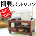【送料無料】桐製ポットワゴン ポット用ワゴン お...