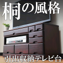 【送料無料】テレビボード 桐製 桐材 テレビ台 TV...