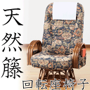 【送料無料】天然籐リクライニング回転座椅子 ミドルタイプ ソファ チェア ラタン 回転椅子 肘付座椅子 花柄 クッション性 ランバーサポート 収納ポケット ハイバック 籐椅子 肘掛け パーソナルチェア リラックスチェア