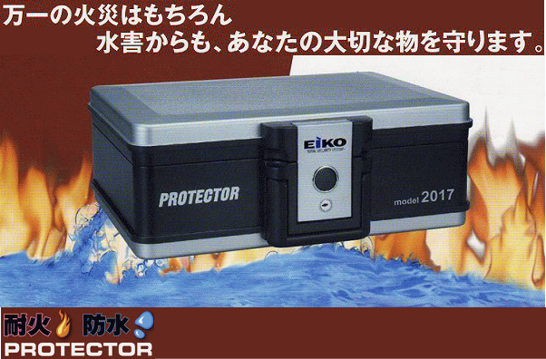 【在庫有り】【送料無料】エーコー　耐火防水保管ケース　＃2017　　　　貴重品ケース 必要 大切 安全 万一 火災 水害 A4 用紙 サイズ 収納 銀行 通帳 保険 契約　書 パスポート 住宅 権利書 大事 手紙 不安 解消 新生活 防災 緊急 貴重品 鍵付き 防犯 金庫
