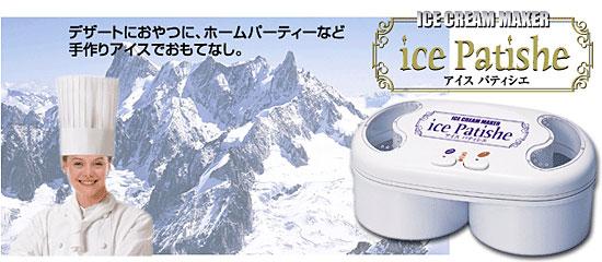 【送料無料】簡単 らくらく アイスクリームメーカー　パティシエ　　　　スイーツ 手作り 器…...:dantotsu-online:10000293