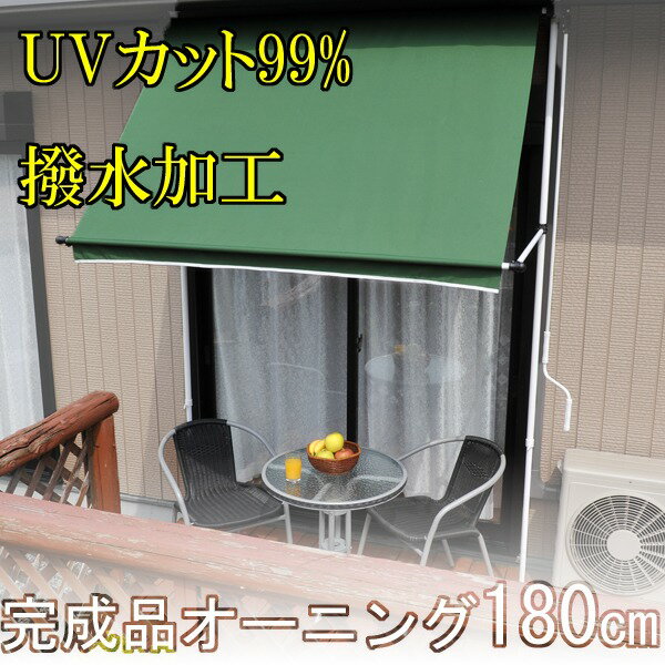 【送料無料】完成品！つっぱり式オーニング 180cm幅タイプ 　　日よけ ガーデン スクリ…...:dantotsu-online:10000930