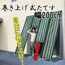 【送料無料】巻き上げ式たてす 200cm 2m 日よけ サンシェード 目隠し 節電 ファスナー 遮光 UVカット 紫外線 よしず すだれ 洋風 ロールアップ たてず 立て簾 通販 ベランダ スクリーン 窓 デッキ ガーデン 巻上げ 日陰 シェード 高さ調節 遮熱 オーニング バルコニー