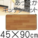 【送料無料】ホットキッチンマット S NA-151KM 90cm ホットマット ホットカーペット 電気 ミニ 日本製 国産 お手軽 床 暖房 ダイニング リビング 台所 フローリング タイプ 木目調 寒い テーブル 足元 あったか 冷え 対策 パーソナル 敷物 パーソナルマット