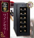 【7月下旬入荷予定】ワインセラー 12本用 隙間収納 省スペース スタイリッシュ コンパクト 冷蔵庫 スリム 家庭用 葡萄酒 冷蔵 冷やす 保存 保管庫 収納庫 お酒 ペルチェ方式 温度調節 シンプル 格納