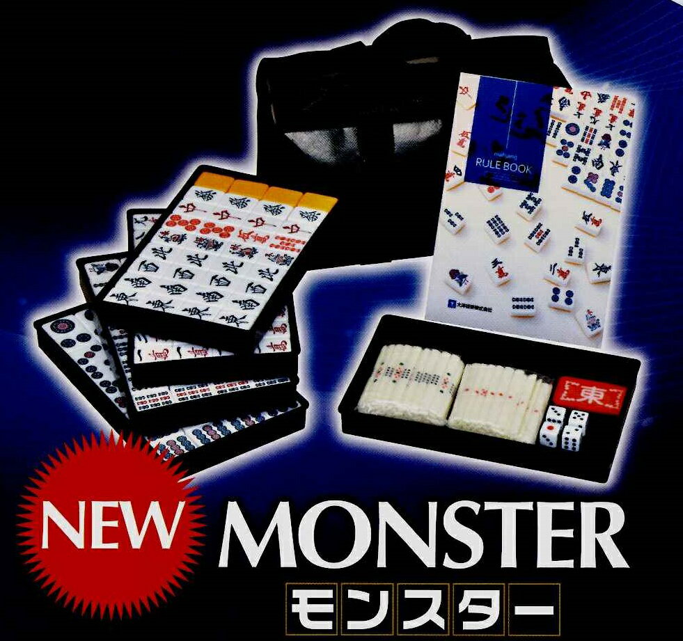 【送料無料】麻雀牌　モンスター　　　　　ジャン牌　