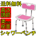 【送料無料】高さが調節できる シャワーベンチ 背付き 背もたれ シャワーチェア チェアー 椅子 いす バス お風呂場 おフロ スツール 洗い場 コンパクト ギフト 介護 用品 入浴 グッズ 福祉 ケア アルミ 滑り止め クッション 持ち手 贈り物 便利 足腰 ピンク 丈夫 頑丈