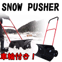 車輪付きスノープッシャー 除雪車 雪かき 道具 除雪機...