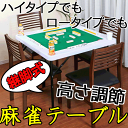 【送料無料】高さ調節式麻雀テーブル 麻雀台 麻雀卓 マージャンテーブル マージャン卓 継ぎ脚 ハイタイプ ゲーム ドリンクホルダー 遊び 省スペース 脚付き 立卓 手打麻雀卓