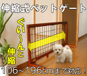 伸縮式ペットゲート 幅106〜196cmタイプ ドッ...
