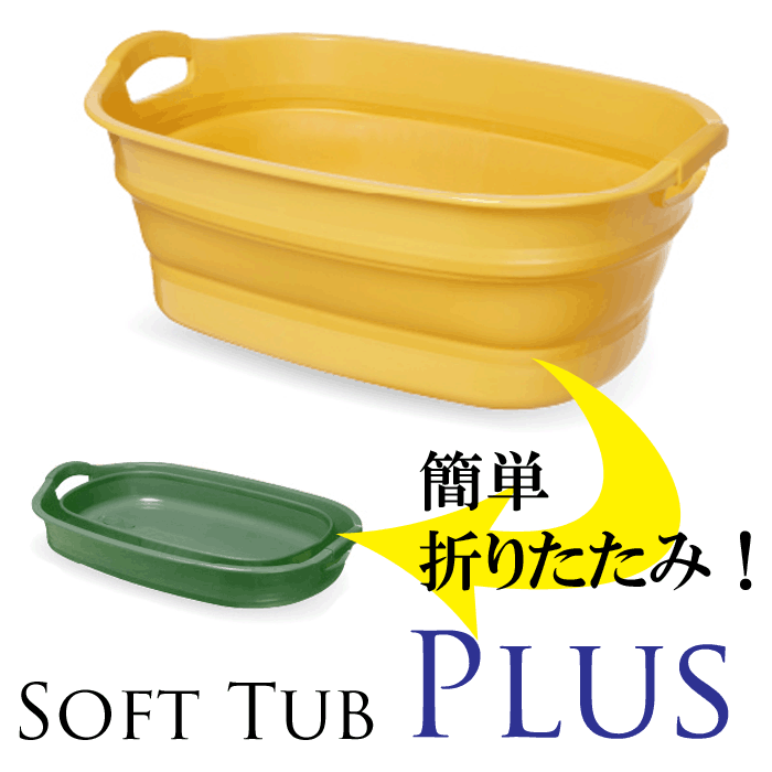 【送料無料】折りたためるソフトタブ　プラス　　湯桶 湯おけ たらい 折り畳み 折りたたみ 収納 やわらか アウトドア レジャー ペット フットバス 足湯 清掃 つけ洗い 洗い物 洗濯物 日用品 便利 汚れ物 ソフト湯桶 やわらか soft tub 掃除 バケツ