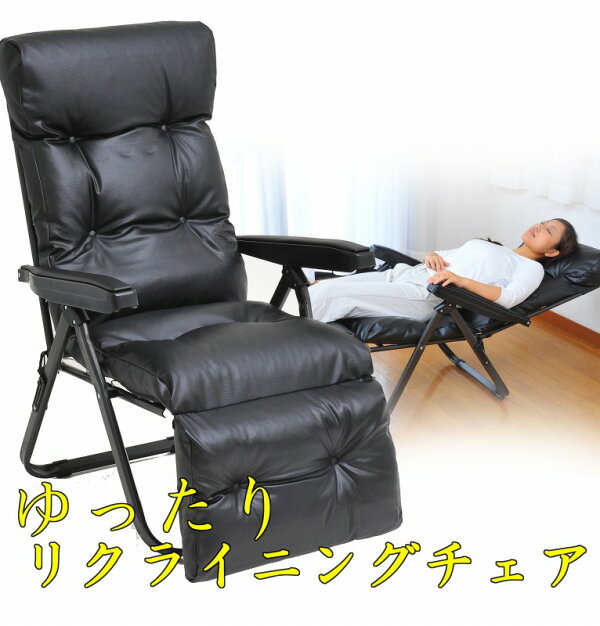 【送料無料】フットレスト付リクライニングチェアブラック折りたたみリラックス椅子いすリビング
