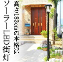 【送料無料】ソーラーライト アンティーク タイプ ガーデンライト 屋外 外灯 街灯 庭園灯 大型 LED 玄関 照明 レトロ 防犯灯 太陽光 おしゃれ エクステリア エコ センサー ポストランプ ハイタイプ 門灯 明るい LEDライト 工事不要 簡単設置 省エネ