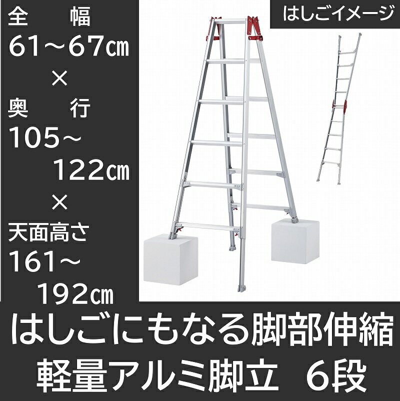 <strong>脚立</strong> はしご 梯子 アルミ 6段 踏み台 脚部伸縮 <strong>段違い</strong> 凹凸 脚軽 軽い 軽量 アルマイト 中折れ式 横ずれ防止 シンプル トレー JIS 長谷川工業 HASEGAWA