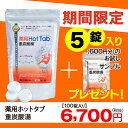 【送料無料】【ポイント10倍】薬用ホットタブ重炭酸