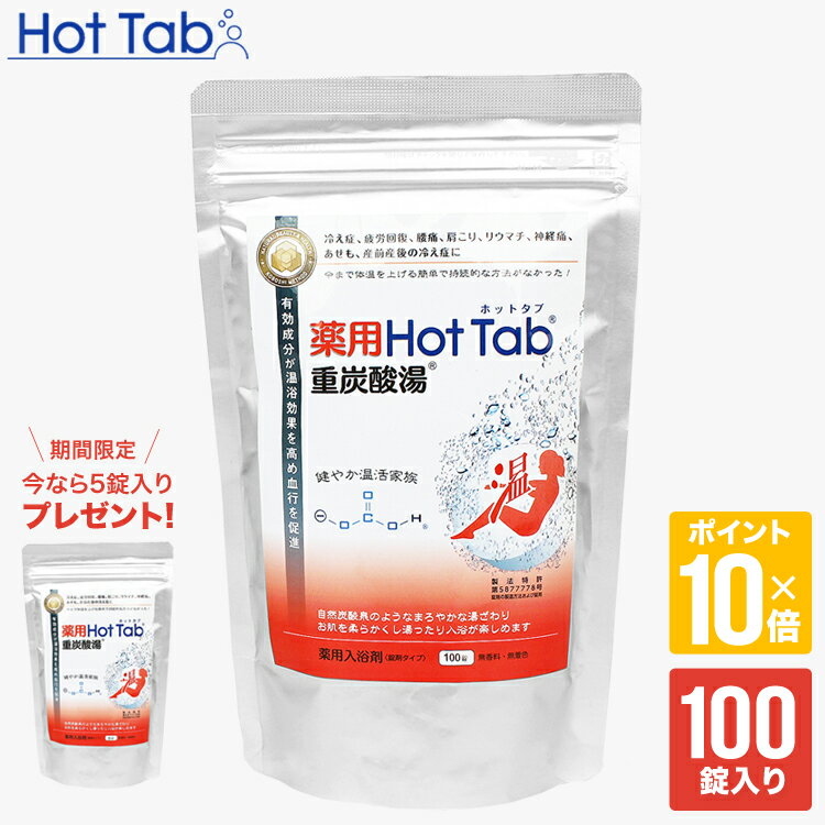 【送料無料】【ポイント10倍】Hot tab 薬用ホットタブ 重炭酸湯100錠入り＋5錠入りプレゼント/血流促進、血行促進、肩こり、腰痛、神経痛、温浴効果、重炭酸イオン、hottab